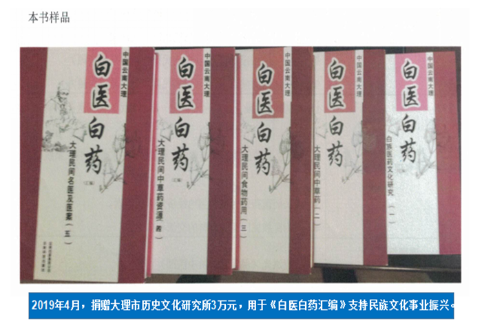 2019年4月，捐贈大理市歷史文化研究所3萬元，用于《白醫白藥匯編》支持民族文化事業振興。.png