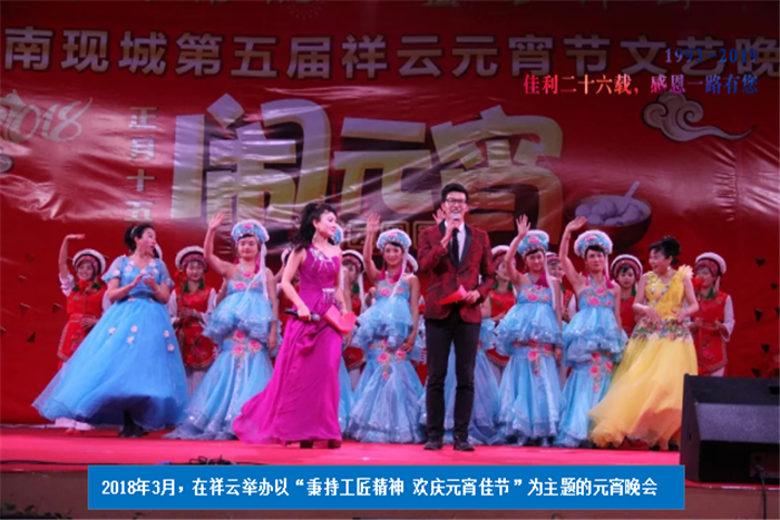 2018年3月，在祥云舉辦以“秉持工匠精神 歡慶元宵佳節”為主題的元宵晚會.png