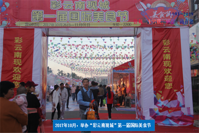 2017年10月，舉辦“彩云南現城”第一屆國際美食節.png