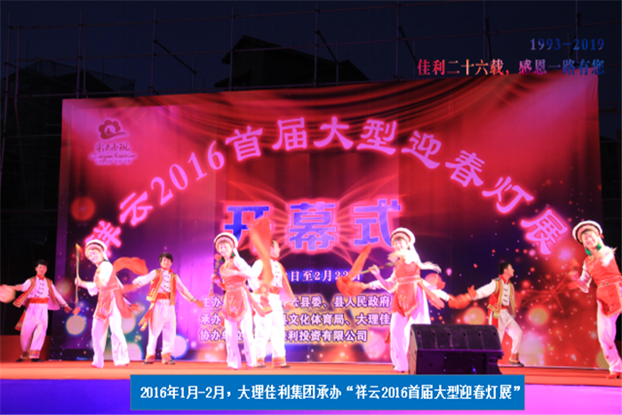 2016年1月-2月，大理佳利集團承辦“祥云2016首屆大型迎春燈展”.png